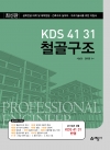 KDS 41 31 철골구조(공학전공 대학 및 대학원생․건축구조 실무자․구조기술사를 위한 지침서)