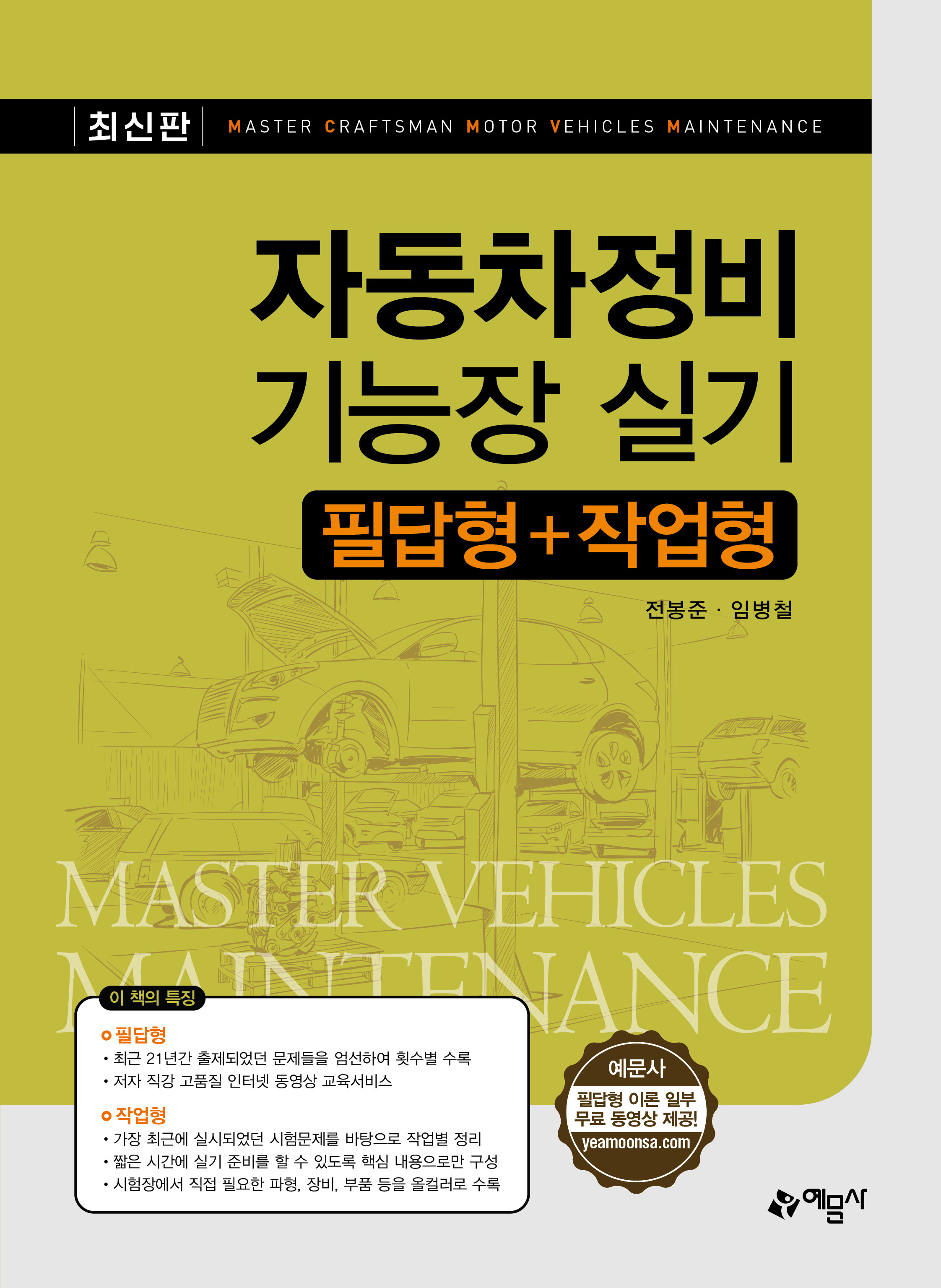 자동차정비기능장 실기(필답형+작업형)