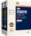건설안전산업기사 필기+실기