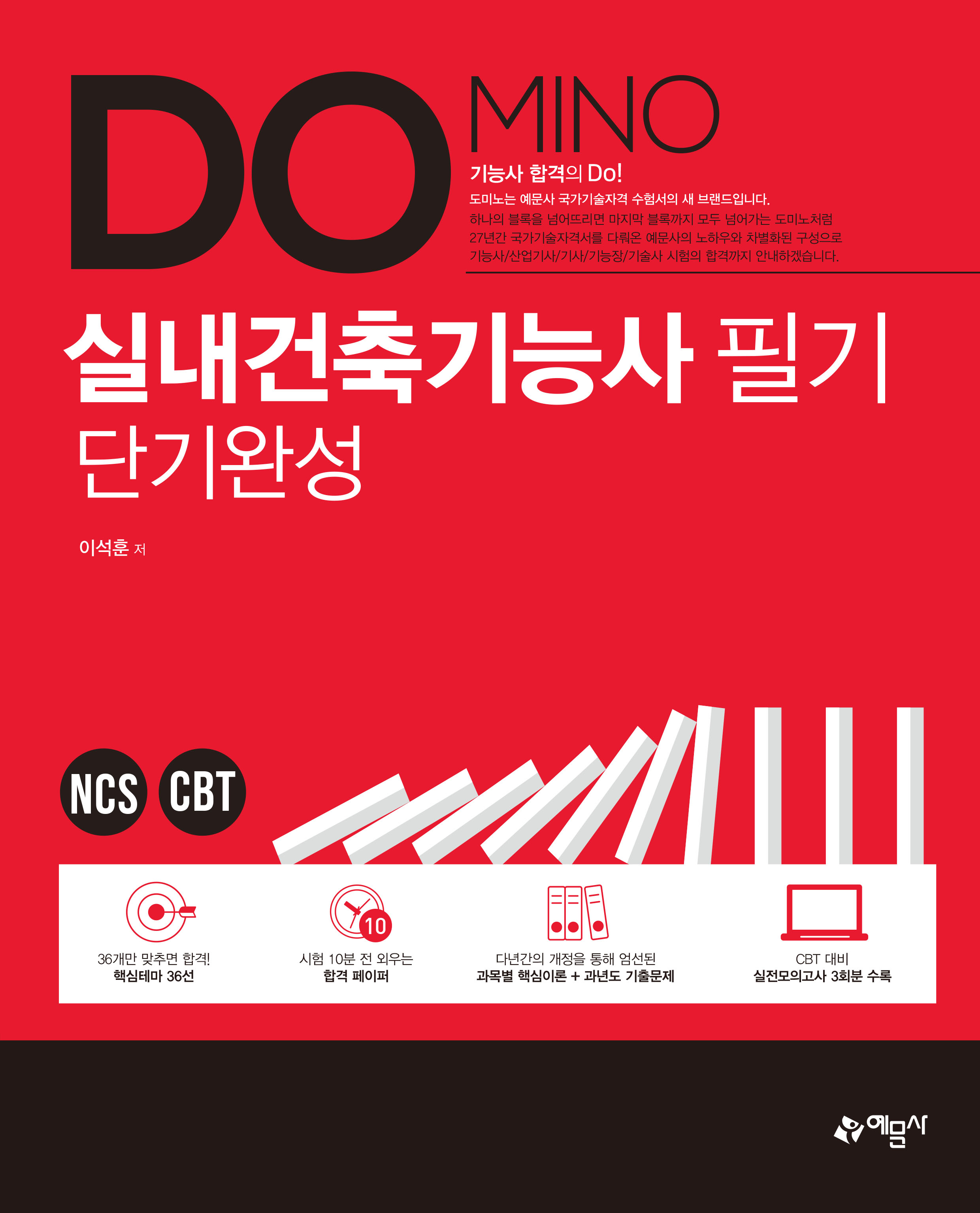 Domino 실내건축기능사 필기 단기완성