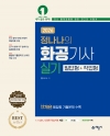 정나나의 화공기사 실기 필답형+작업형