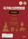 국가유산관련법령 문제풀이