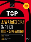 소방시설관리사 필기 1차(이론＋문제풀이) 상