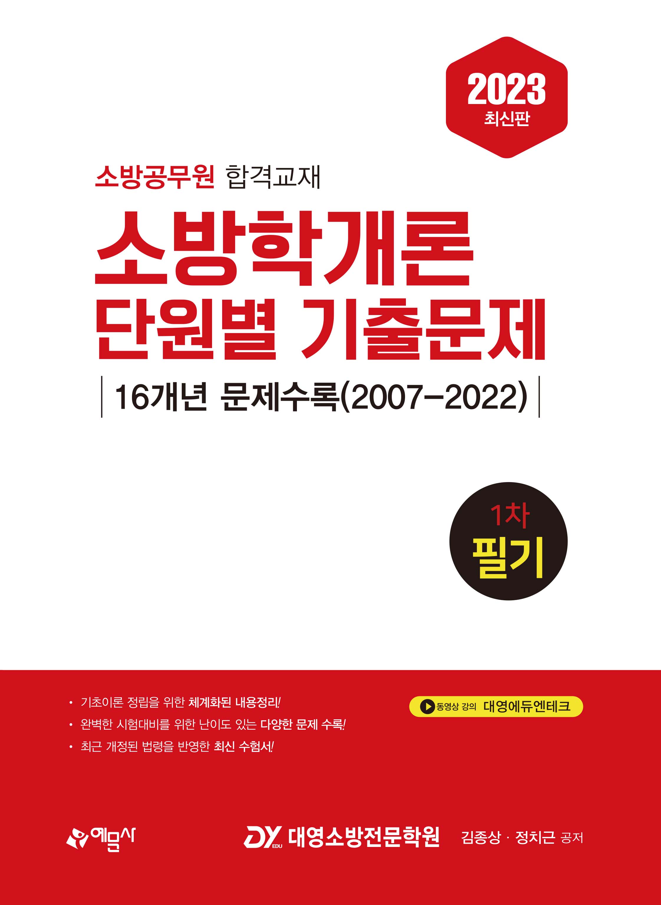 소방학개론 단원별 기출문제