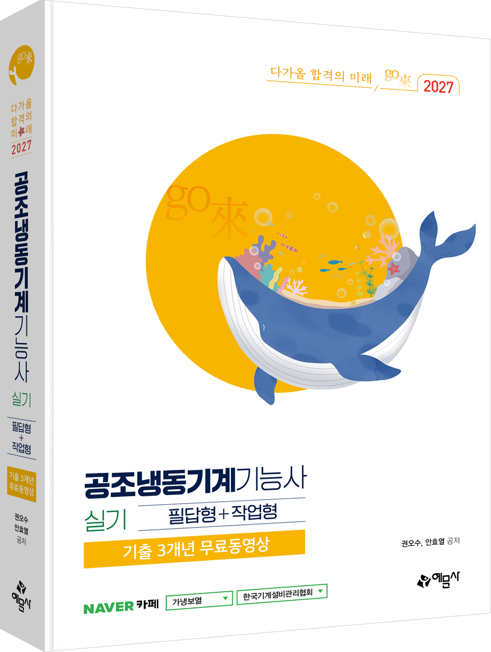 go來 공조냉동기계기능사 실기 필답형+작업형+기출 3개년 무료동영상