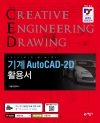 기계 AutoCAD-2d 활용서