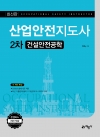 산업안전지도사 2차 건설안전공학