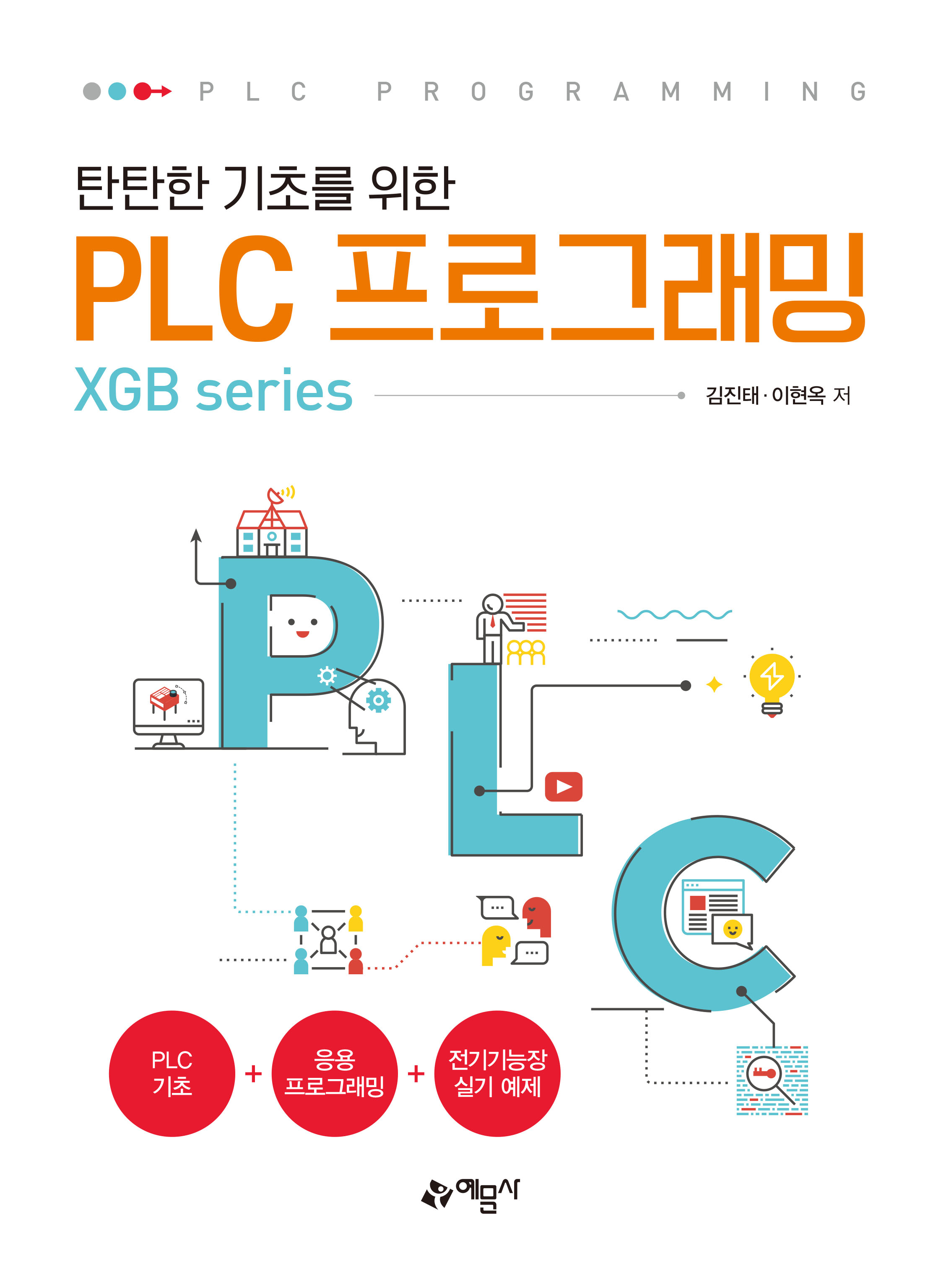 탄탄한 기초를 위한 PLC프로그래밍(XGB series)