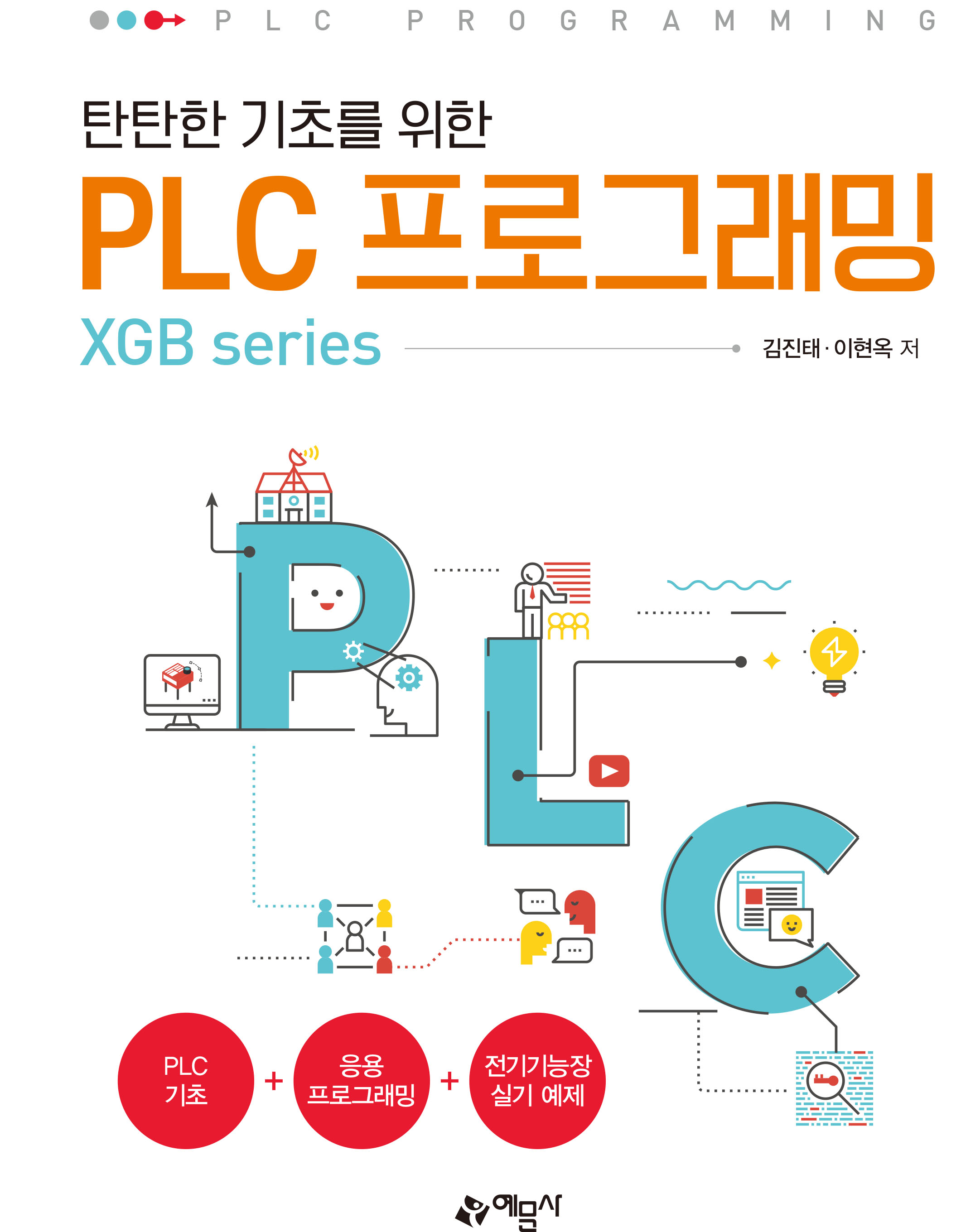 탄탄한 기초를 위한 PLC프로그래밍(XGB series)