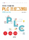 탄탄한 기초를 위한 PLC 프로그래밍(XGB series)