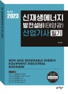 신재생에너지발전설비 산업기사 필기 (태양광)