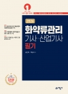 화약류관리기사·산업기사 필기