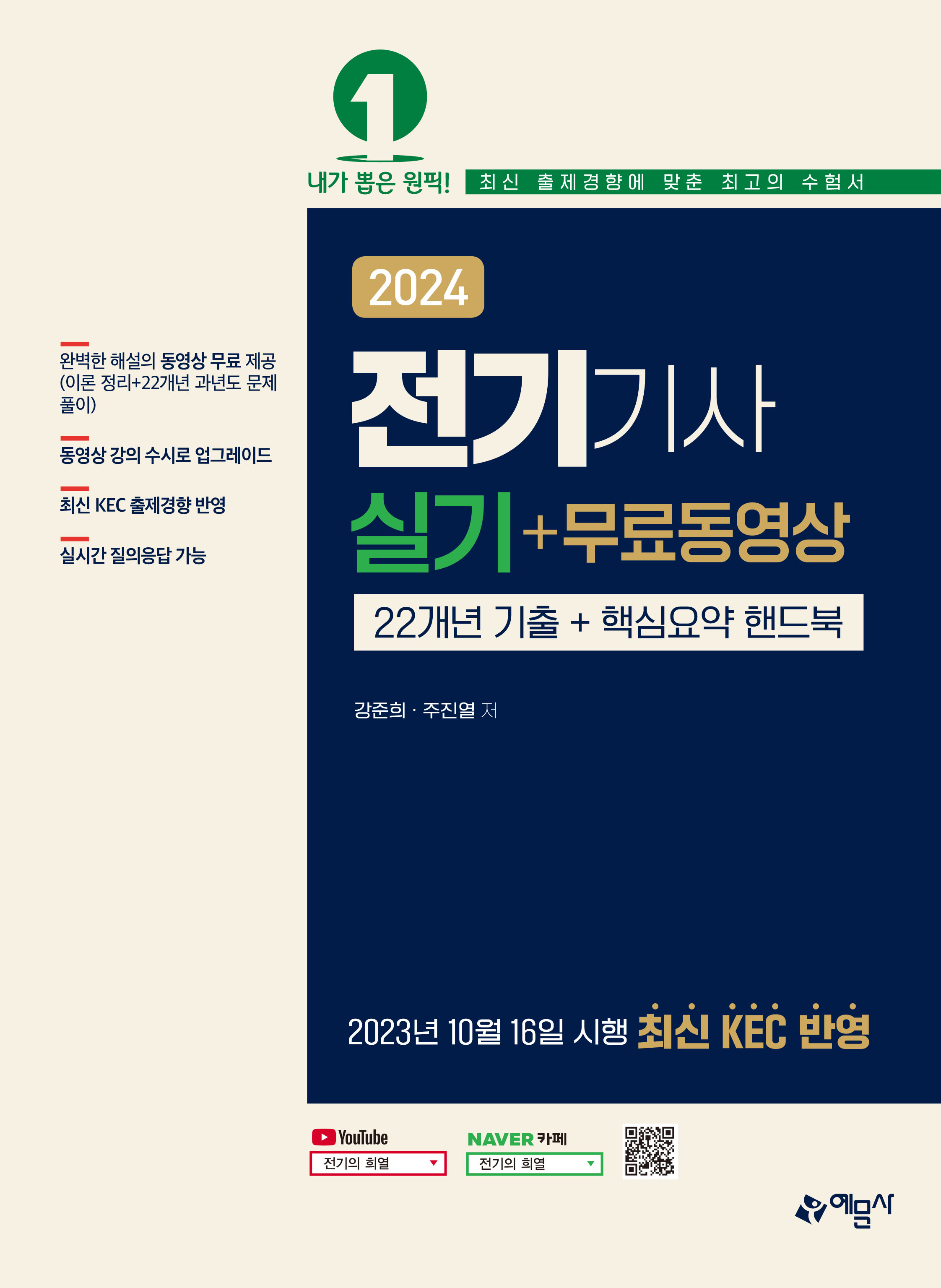 전기기사 실기 +무료동영상[22개년 기출+핵심요약핸드북]