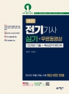 전기기사 실기 + 무료동영상 [23개년 기출+핵심요약 핸드북]