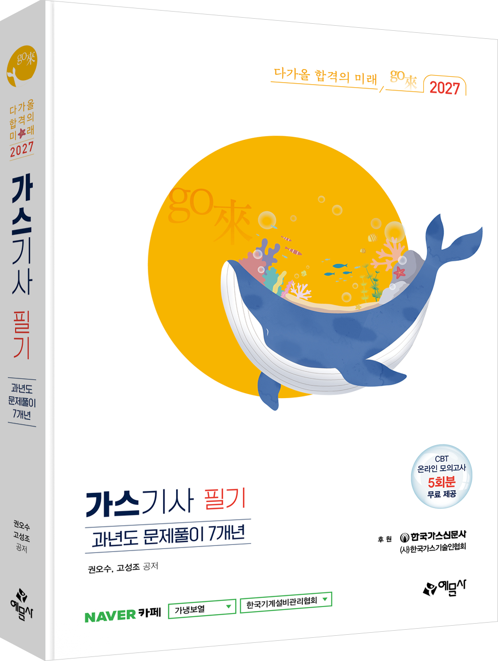 go來 가스기사 필기 과년도 문제풀이 7개년