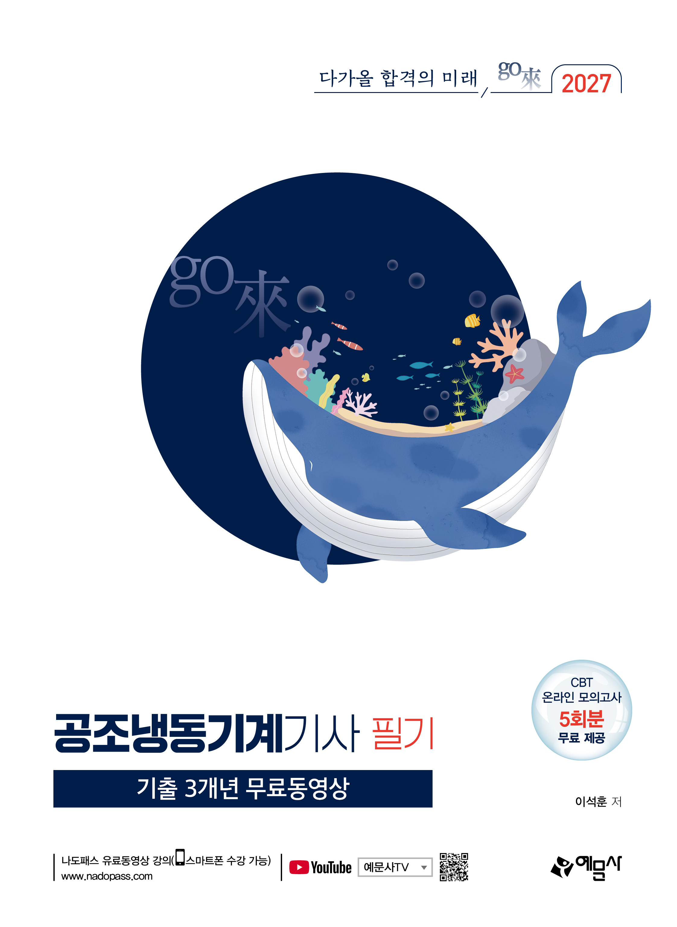 go來 공조냉동기계기사 필기 [기출 3개년 무료동영상]