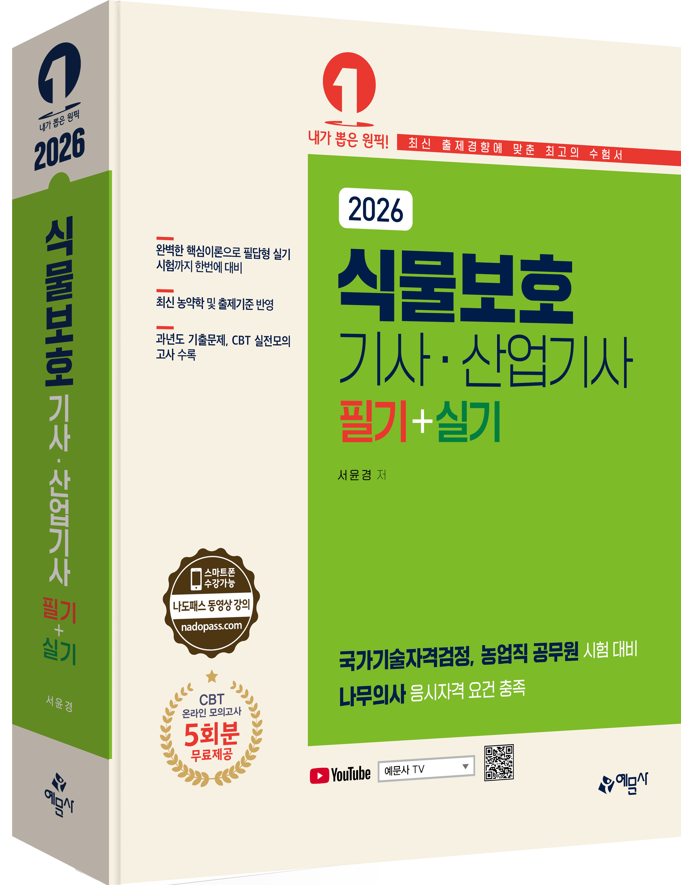 식물보호기사·산업기사 필기+실기