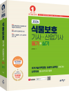 식물보호기사·산업기사 필기+실기