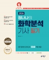 정나나의 화학분석기사 필기