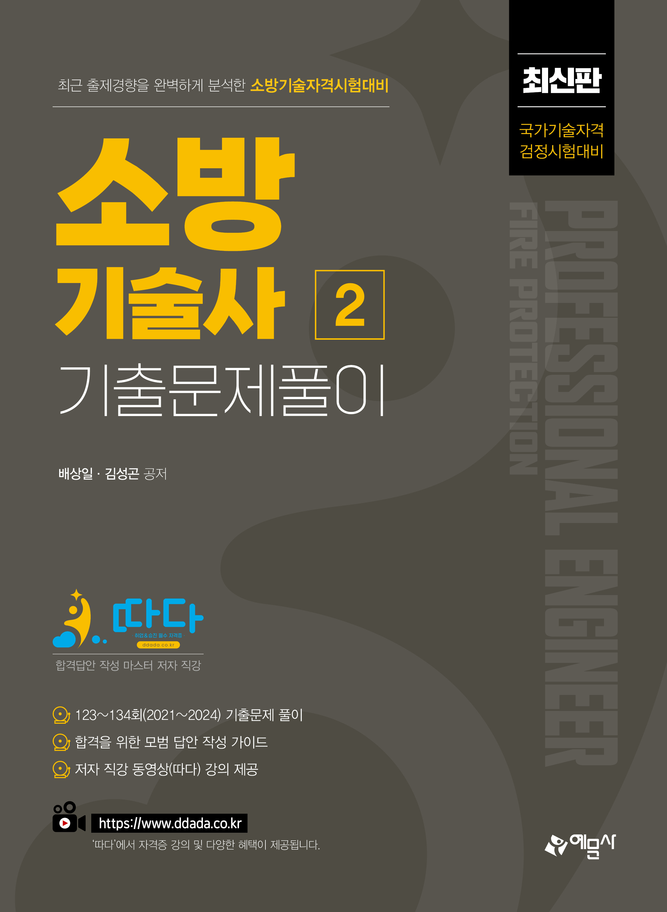 소방기술사 기출문제풀이 2