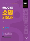 인사이트 소방기술사