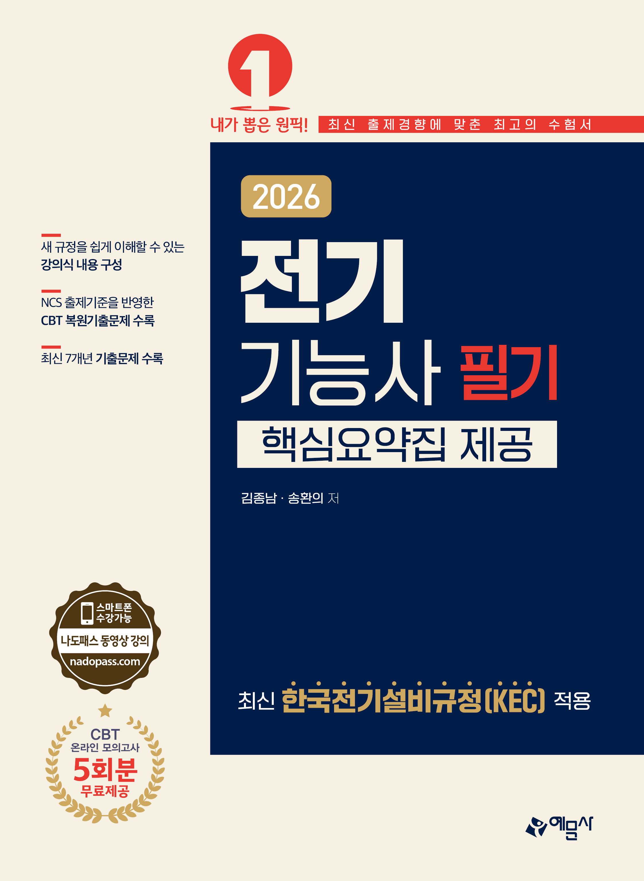 전기기능사 필기[핵심요약집 제공]