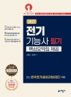 전기기능사 필기[핵심요약집 제공]