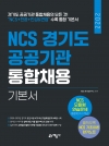 2022 NCS 경기도 공공기관 통합채용 기본서