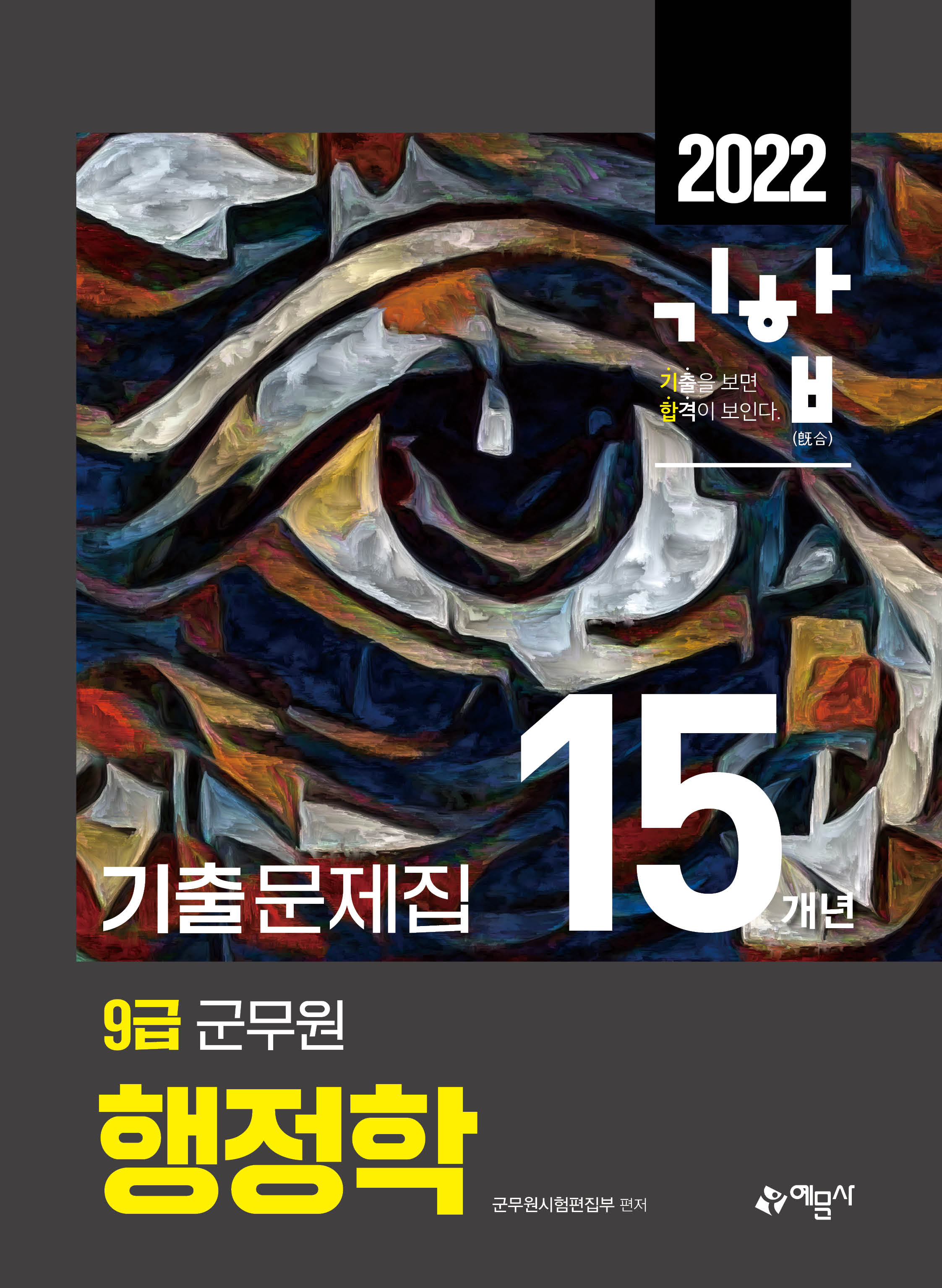 2022 9급 군무원 15개년 기출문제집 행정학