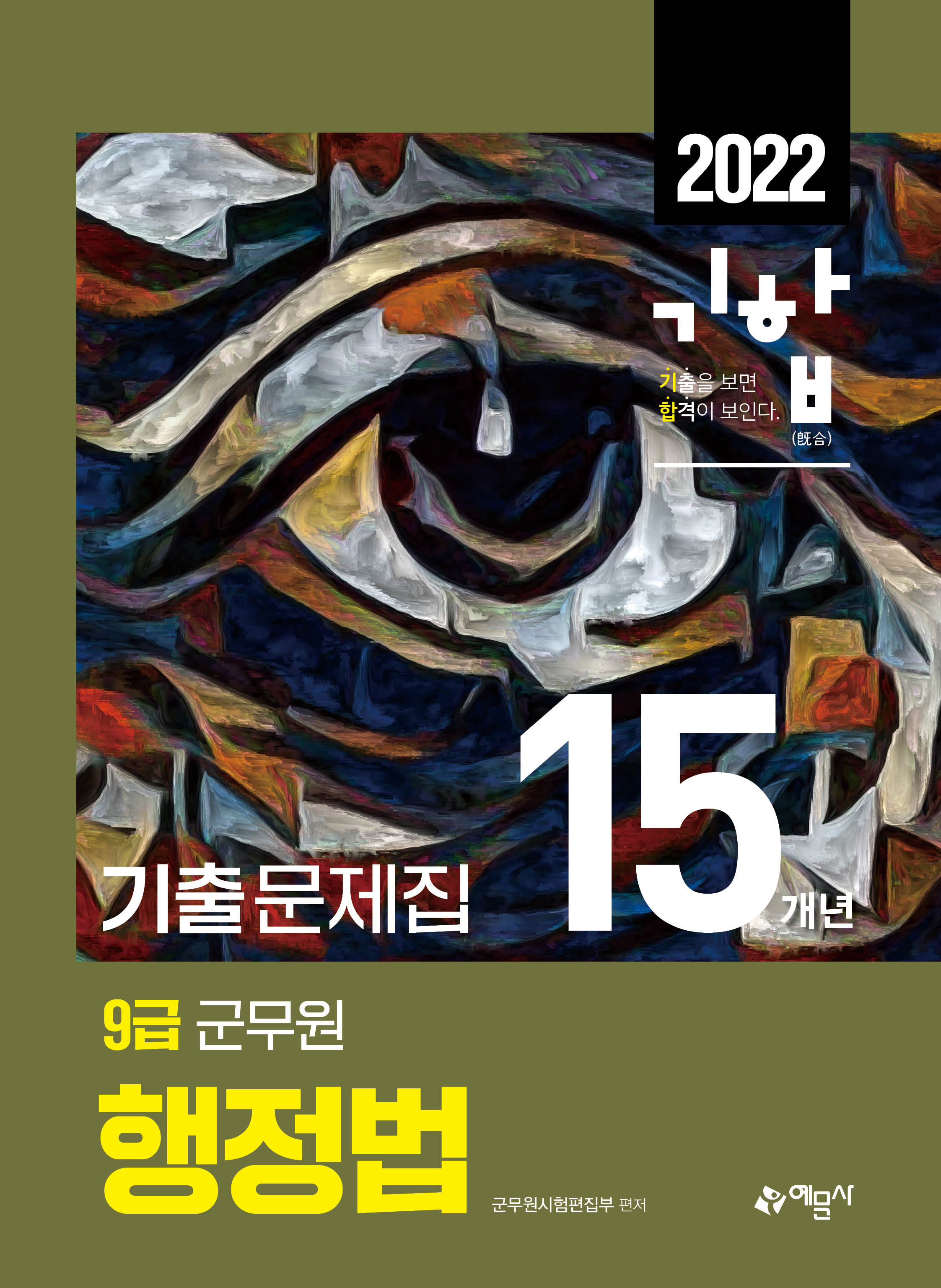 2022 9급 군무원 15개년 기출문제집 행정법