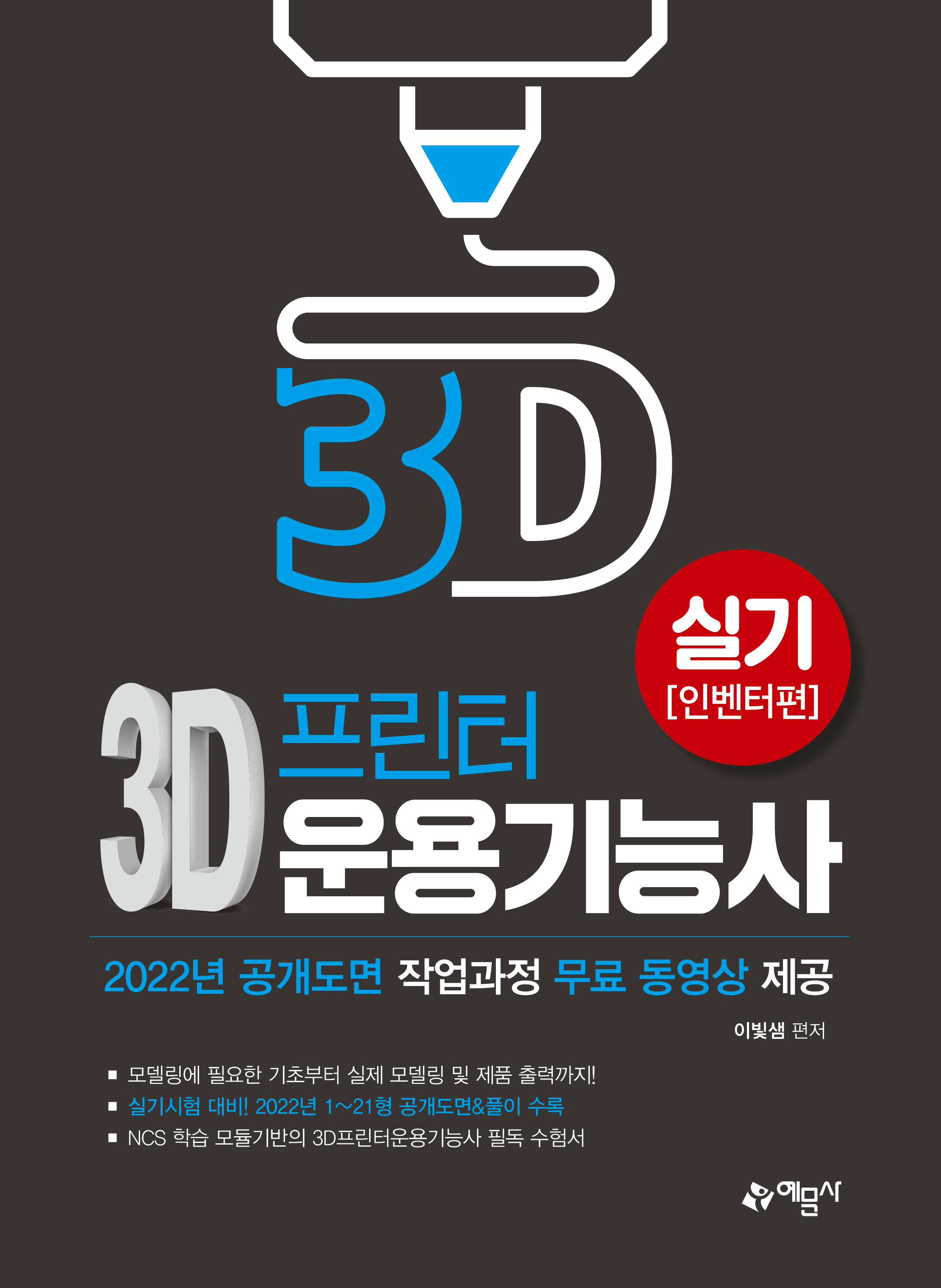 예문에듀)3D프린터운용기능사 실기