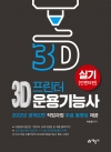 예문에듀)3D프린터운용기능사 실기