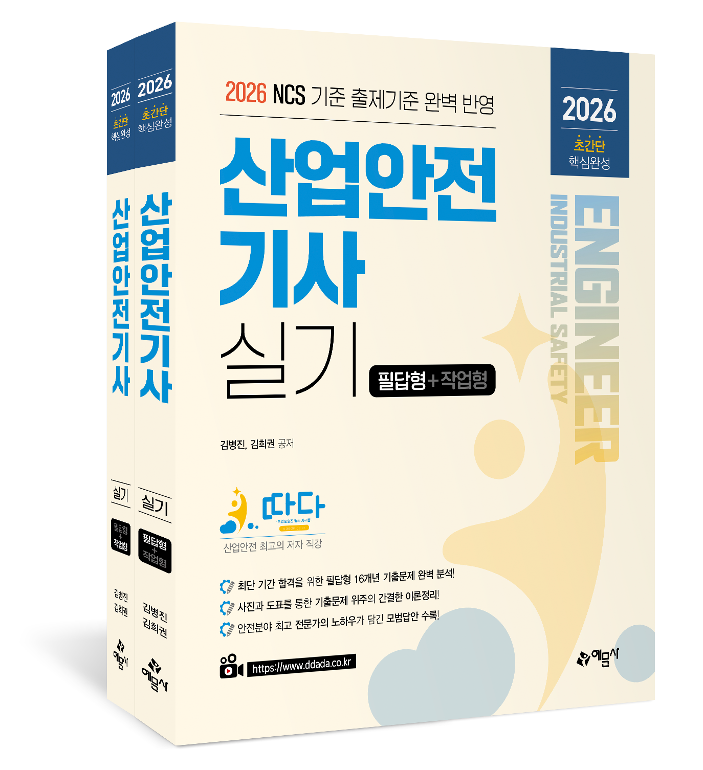 따다 산업안전기사 실기 초간단 핵심완성(필답형+작업형)