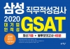 2020 하반기 GSAT 삼성직무적성검사 최신기출문제 + 봉투모의고사 4회분