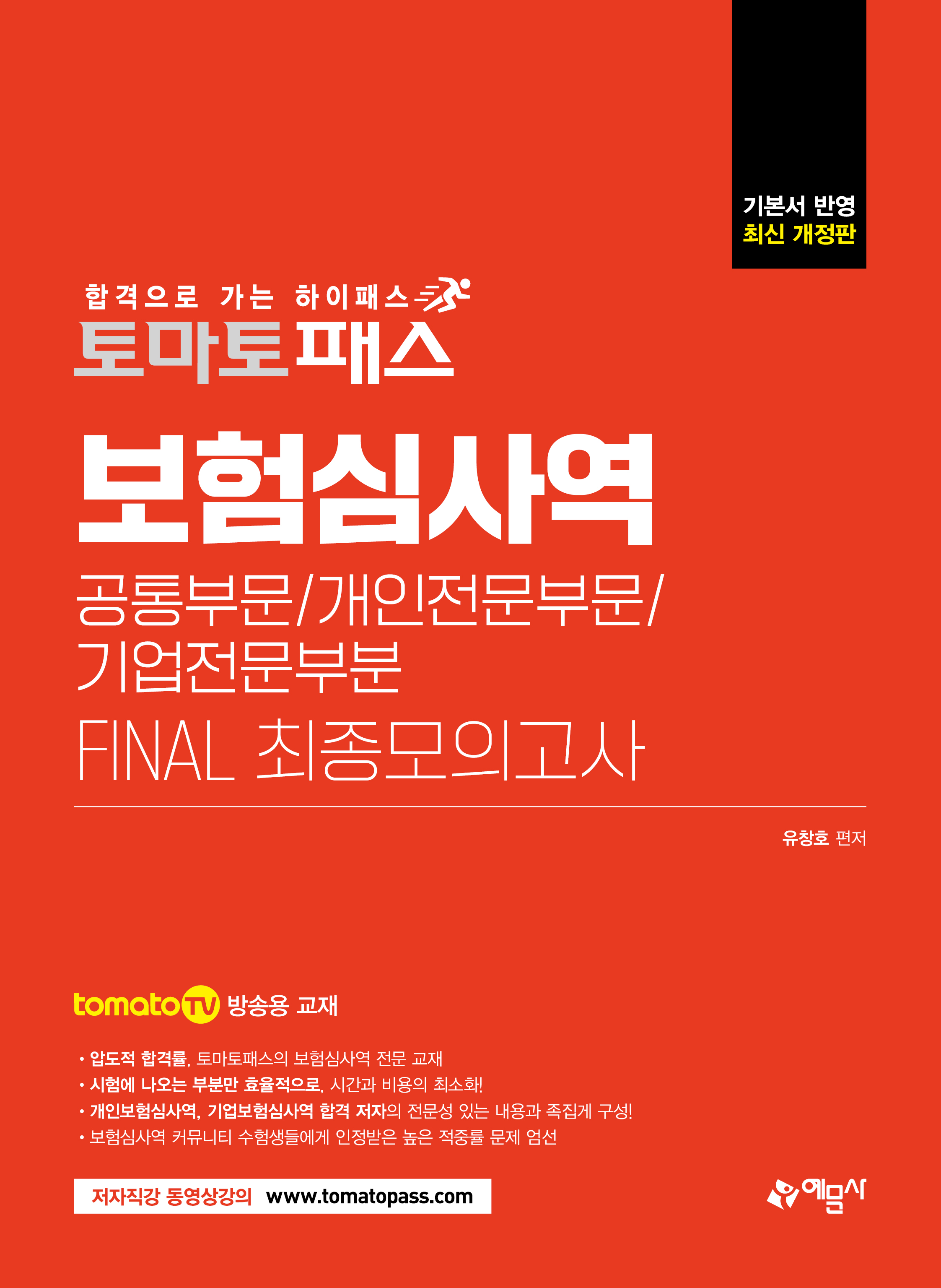 예문에듀)토마토패스 보험심사역 FINAL 최종모의고사(공통부문 + 개인전문부문 + 기업전문부문)