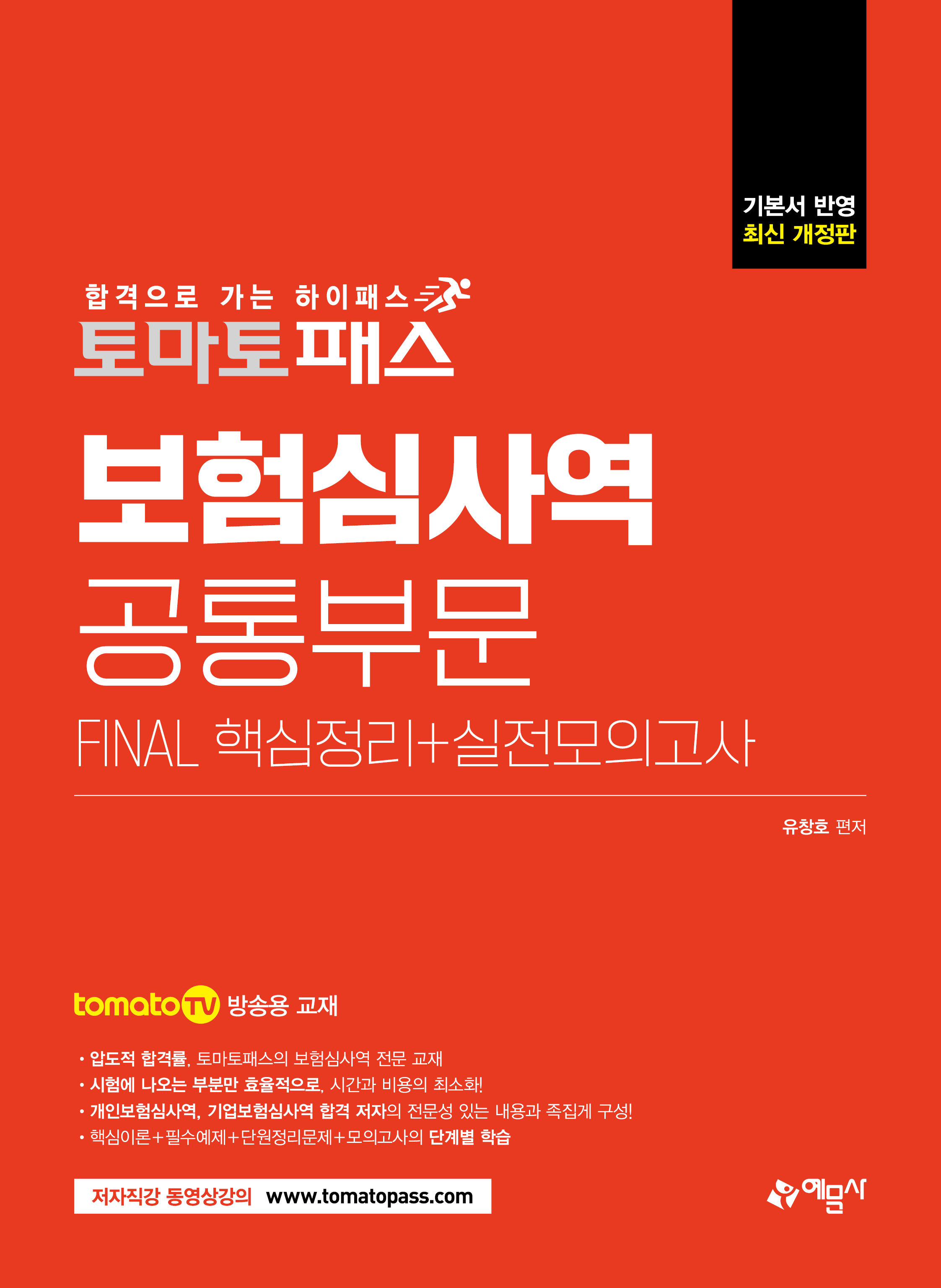 예문에듀)보험심사역 FINAL 핵심정리+실전모의고사 [공통부문]