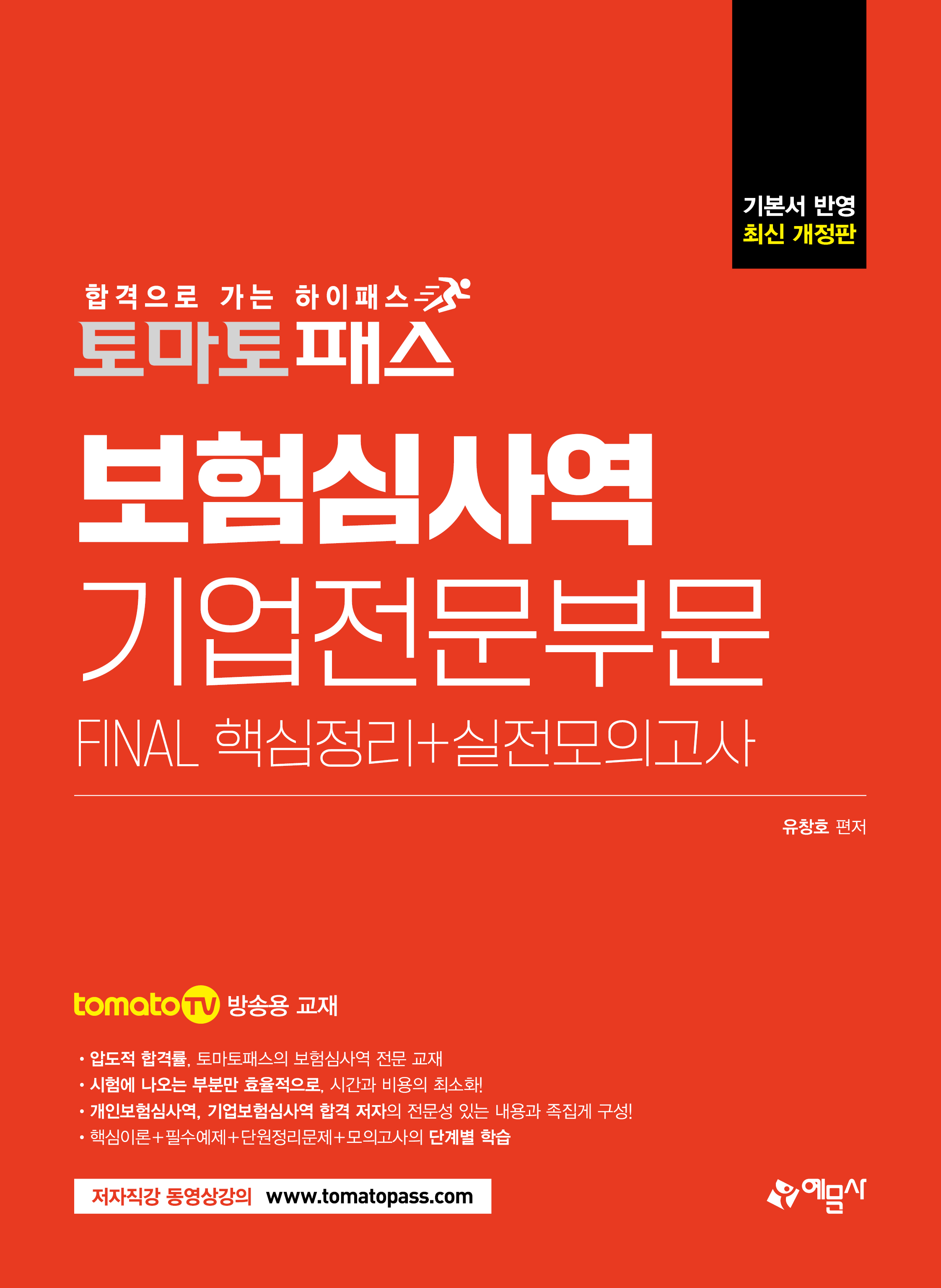 예문에듀)보험심사역 FINAL 핵심정리+실전모의고사 [기업전문부문]