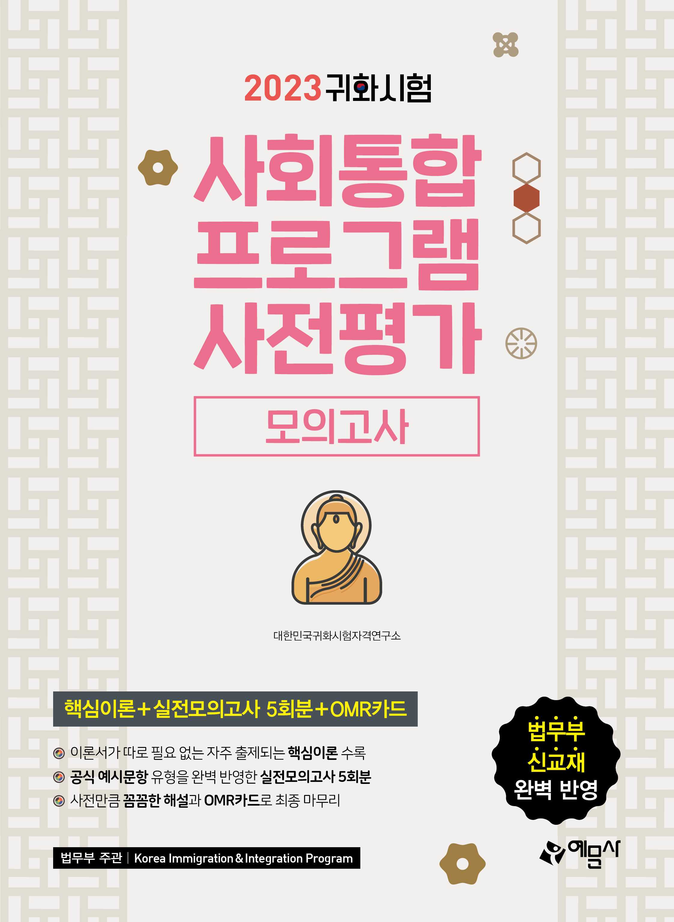 예문에듀)귀화시험 사회통합프로그램 사전평가 모의고사