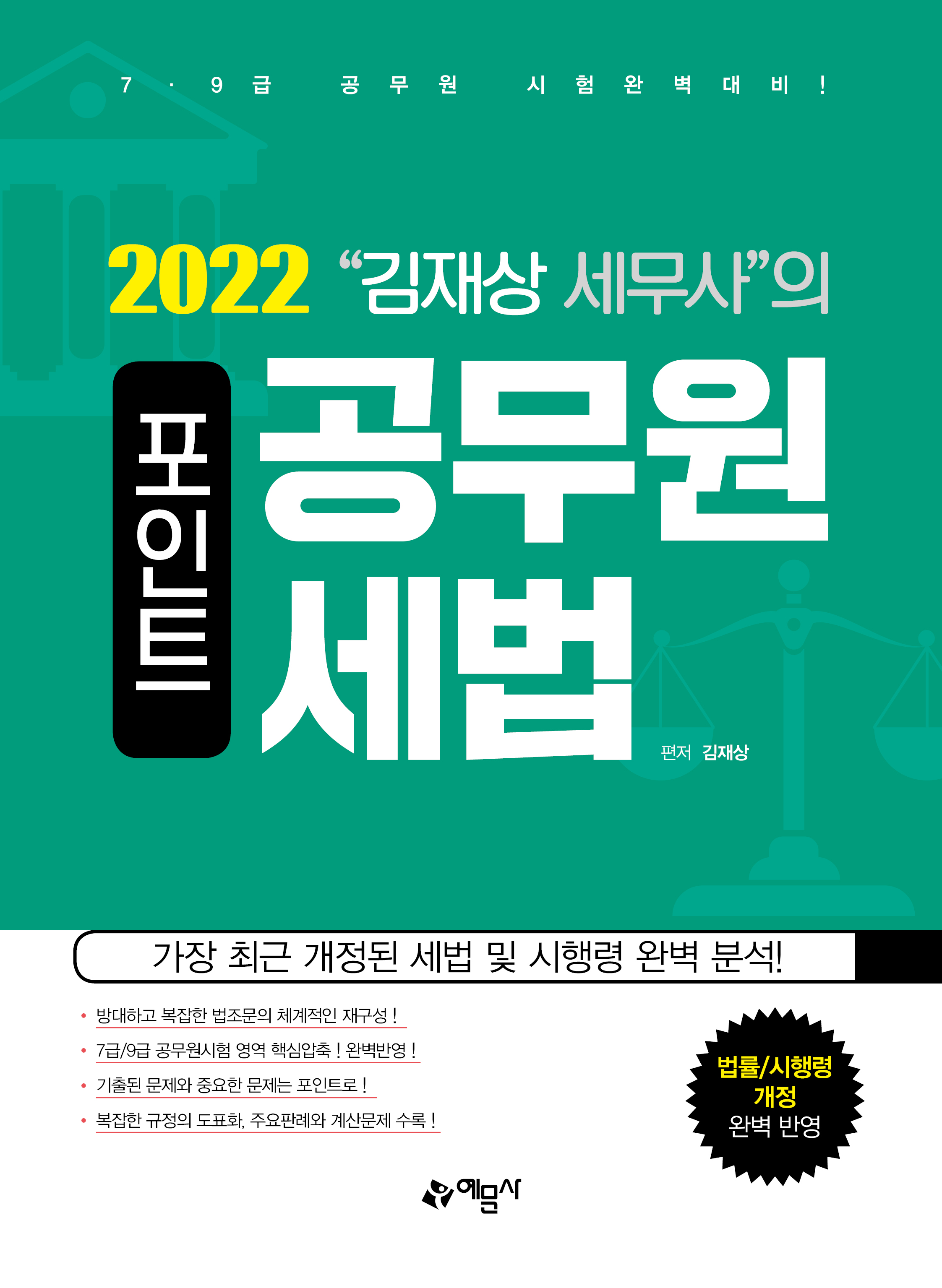 예문에듀)김재상 세무사의 포인트 공무원 세법