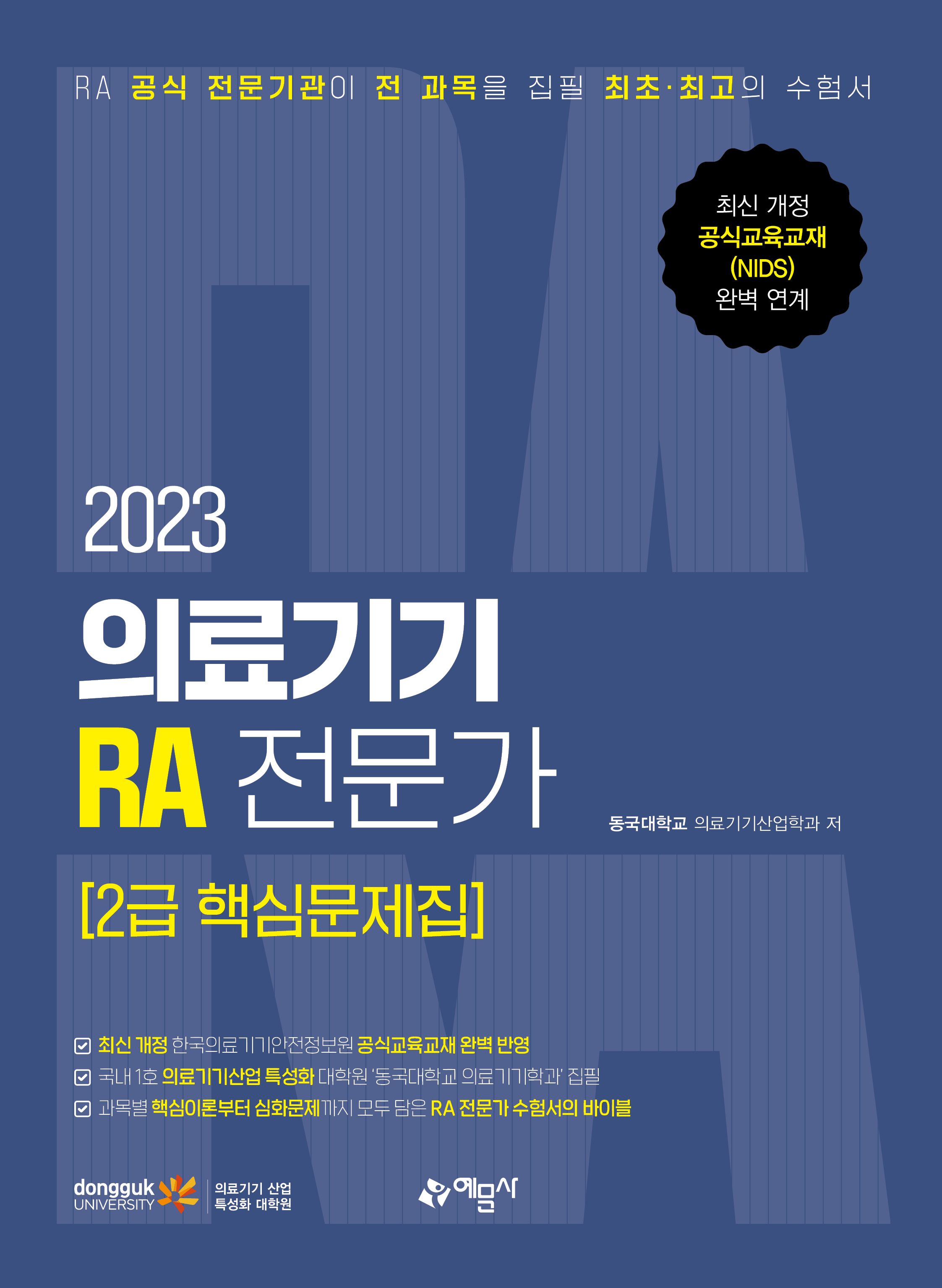 예문에듀) 의료기기 RA 전문가 2급 핵심문제집