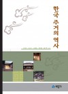 한국 주거의 역사