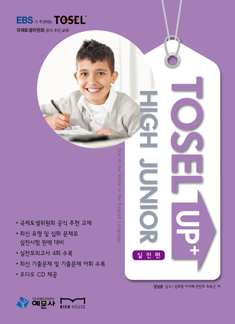 TOSEL Up+ High Junior 실전편(CD2 포함)