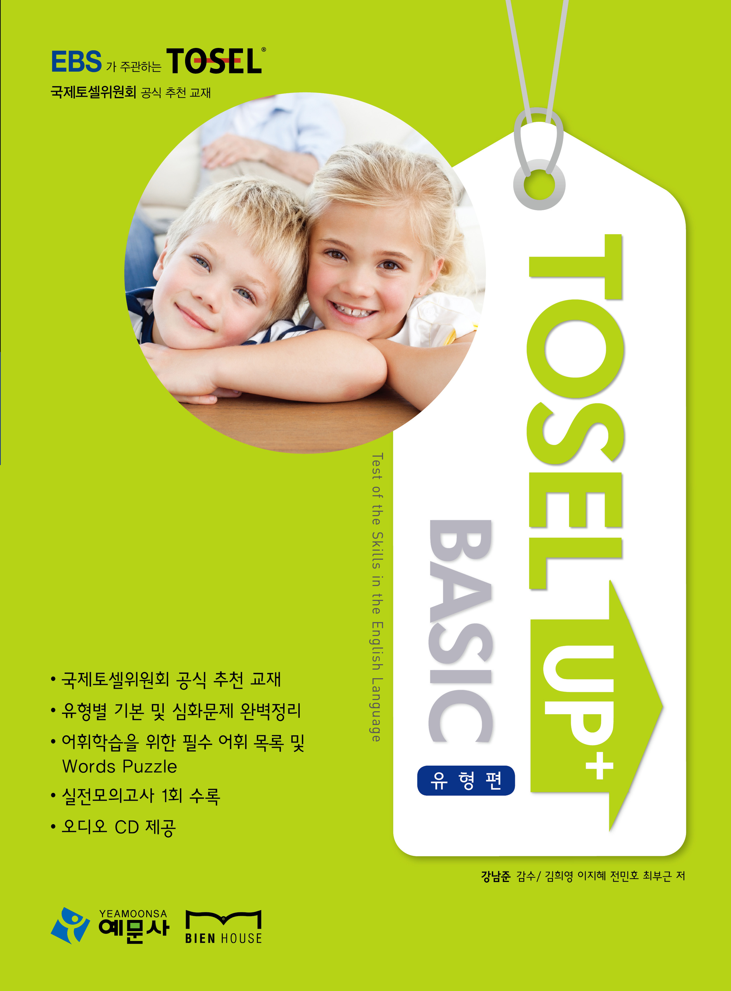 TOSEL Up+ Basic 유형편(CD2 포함)