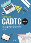 캐드설계기술관리사(CADTC) 가이드북