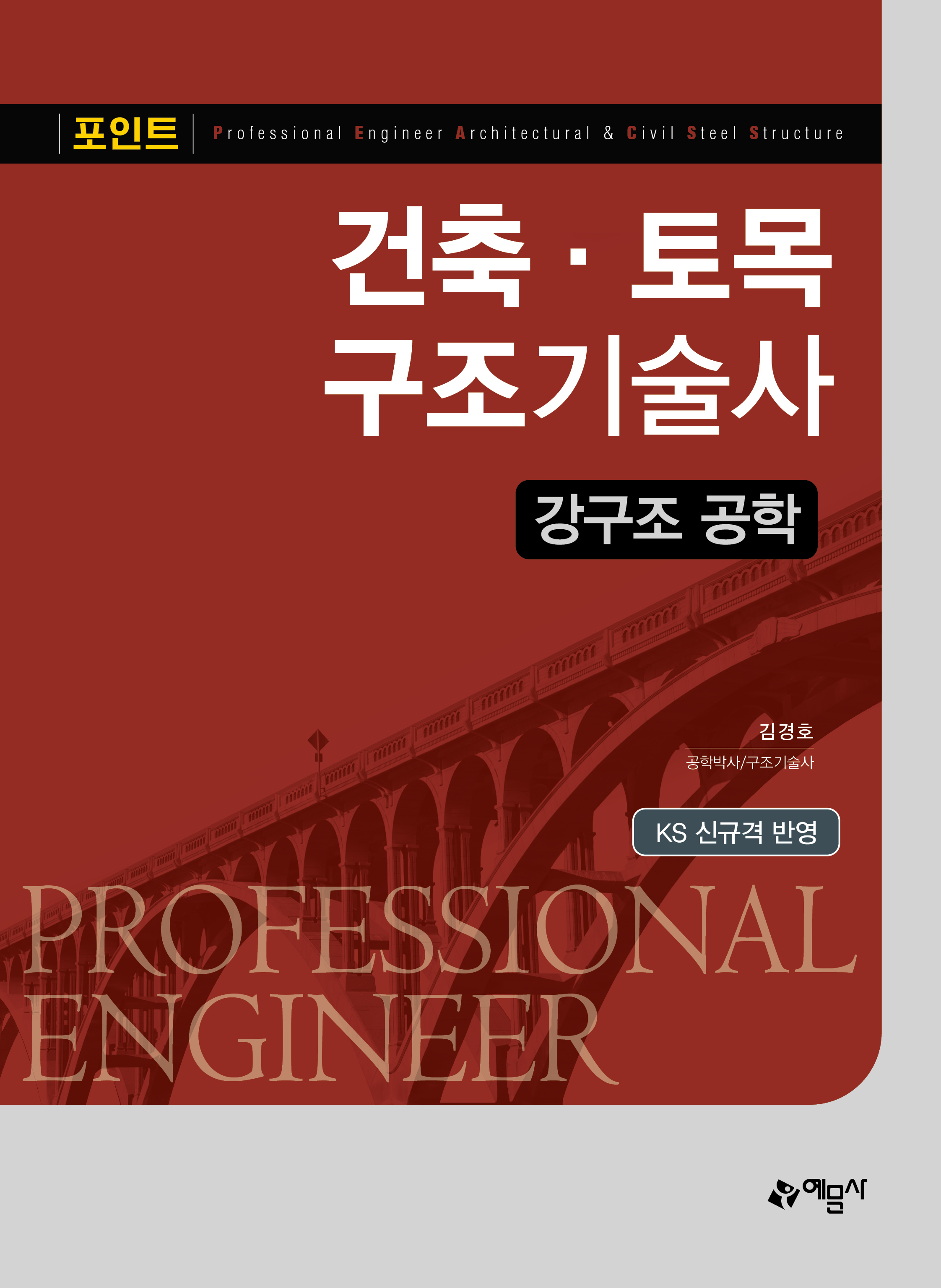 포인트 건축·토목구조기술사 강구조 공학