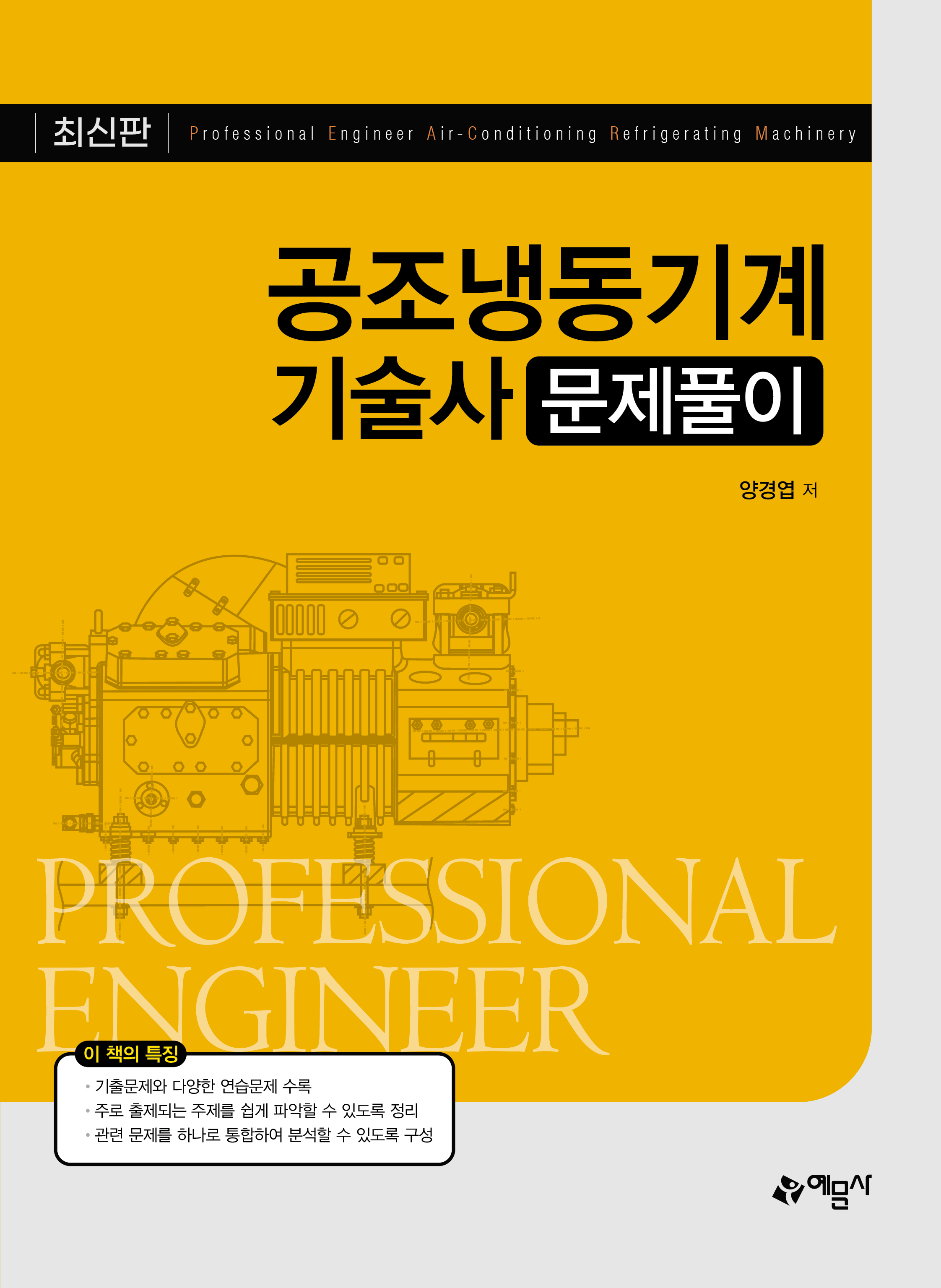 공조냉동기계기술사 문제풀이