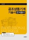 공조냉동기계기술사 문제풀이