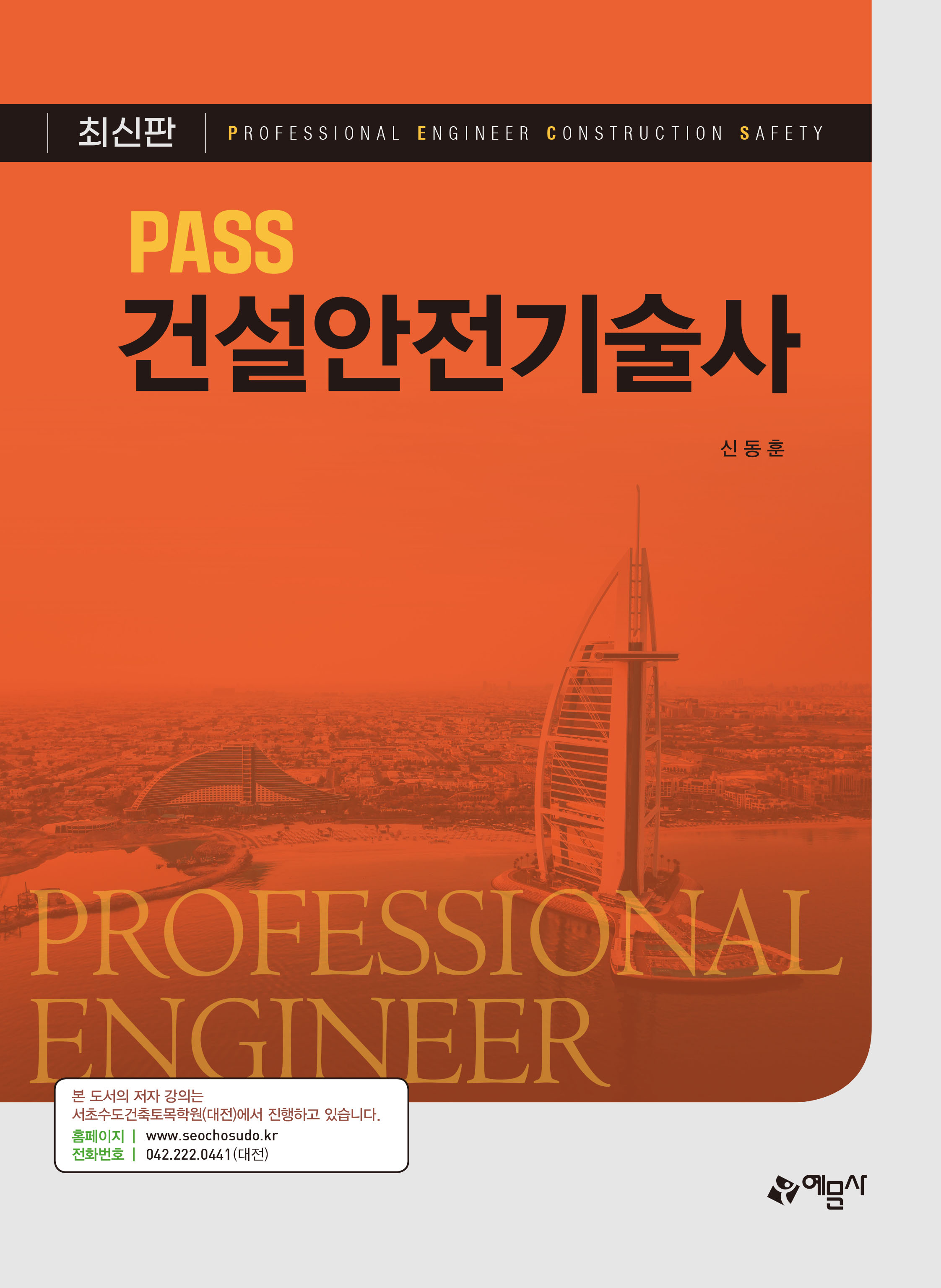 PASS 건설안전기술사