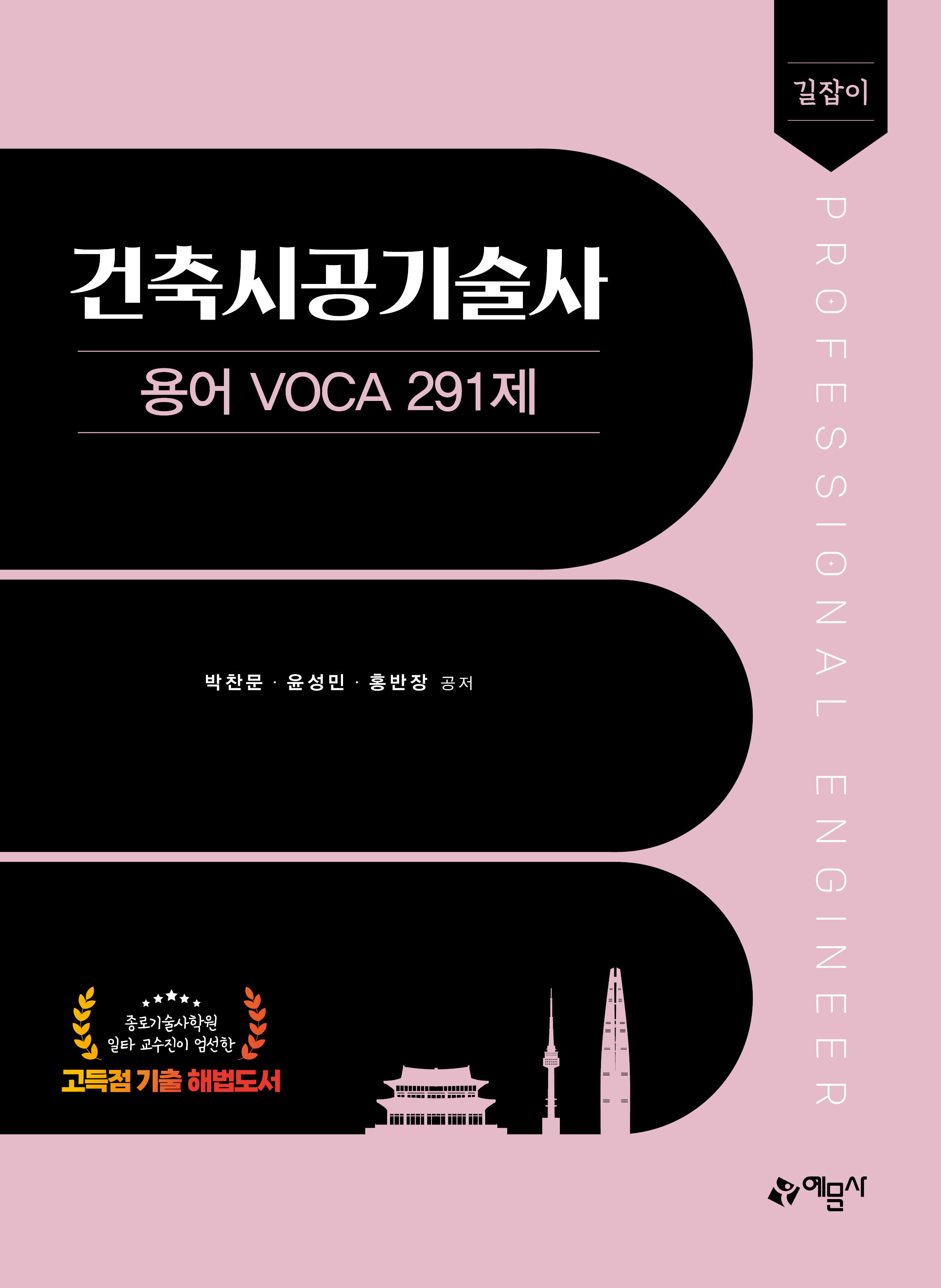 길잡이 건축시공기술사 용어 voca 291제