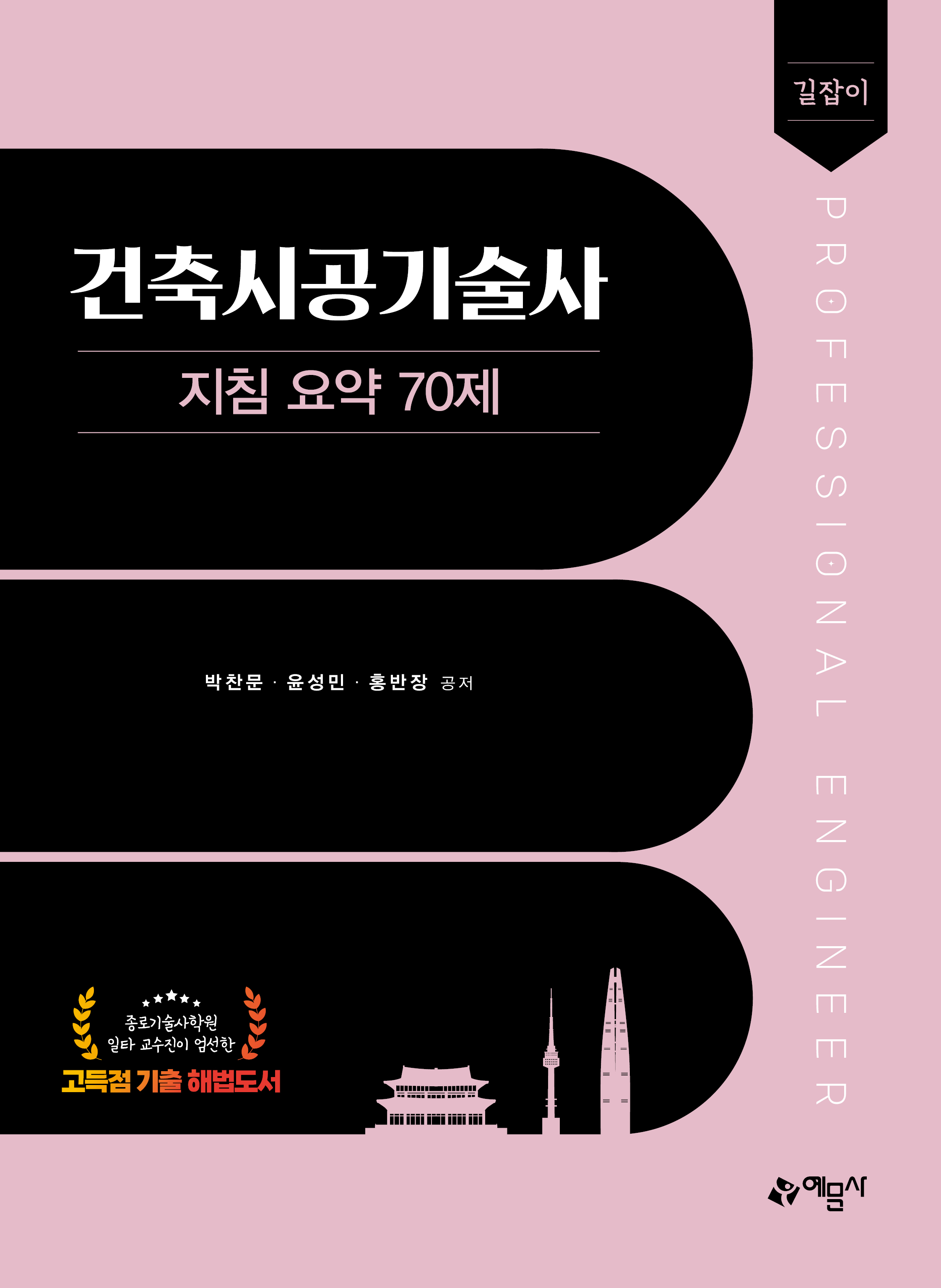 길잡이 건축시공기술사 지침 요약 70제